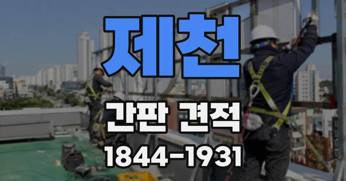 제천 간판 견적