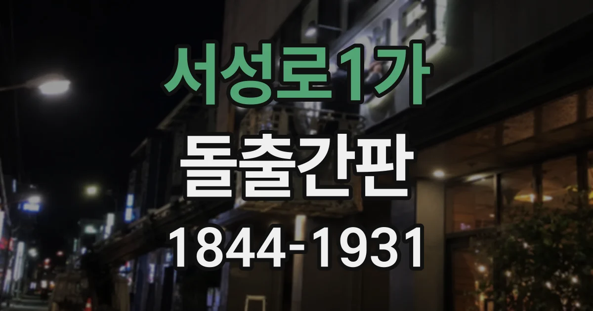 서성로1가 돌출간판