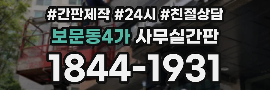 보문동4가 사무실간판 상담 전화 1844-1931