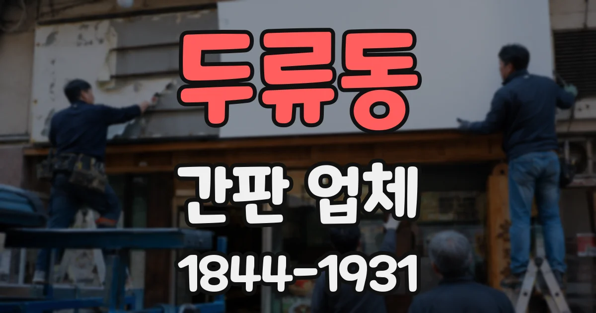 두류동 간판 업체