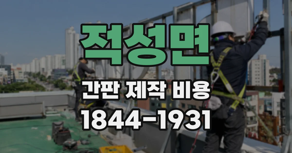 적성면 간판 제작 비용