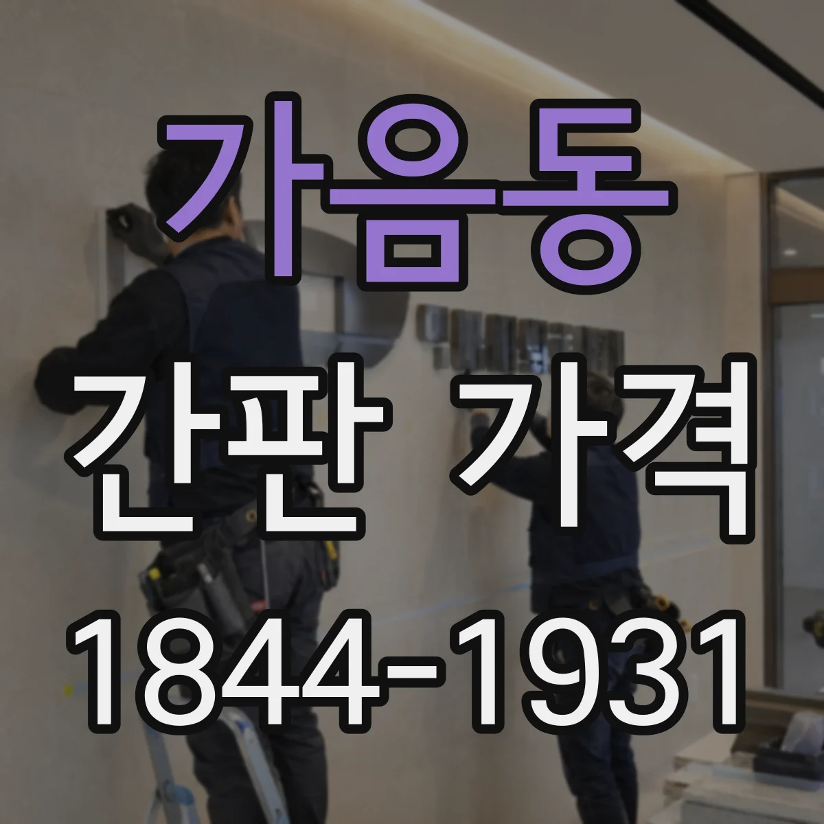 가음동 간판 가격