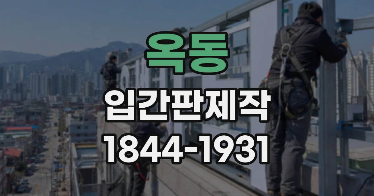 옥동 입간판제작