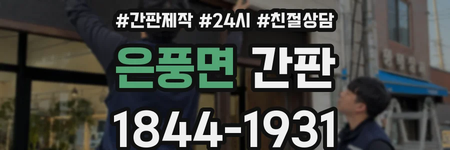 은풍면 간판