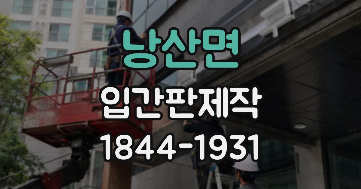 낭산면 입간판제작