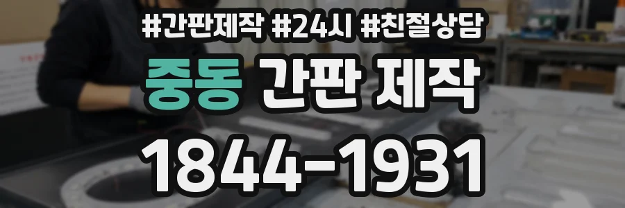 중동 간판 제작