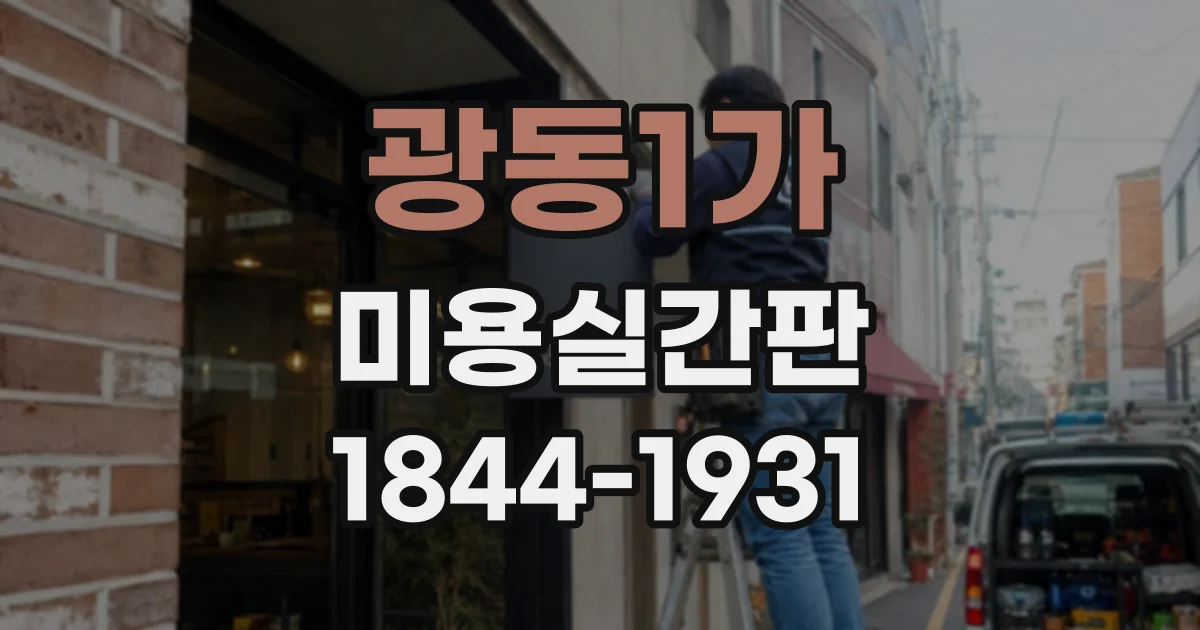 광동1가 미용실간판