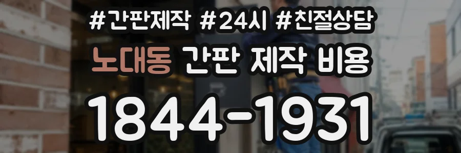 노대동 간판 제작 비용