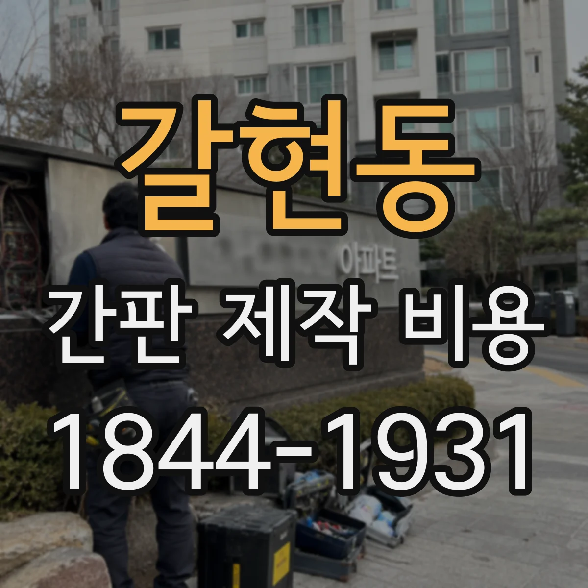 갈현동 간판 제작 비용