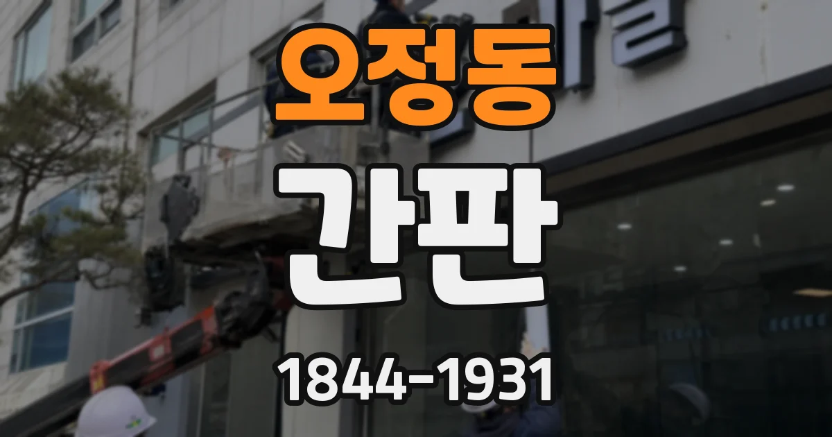 오정동 간판