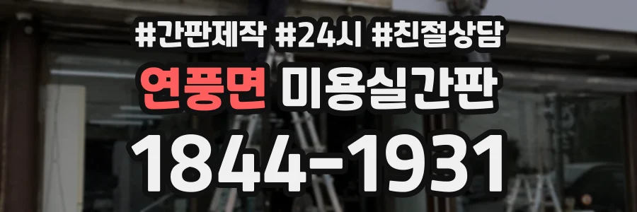 연풍면 미용실간판 상담 전화 1844-1931