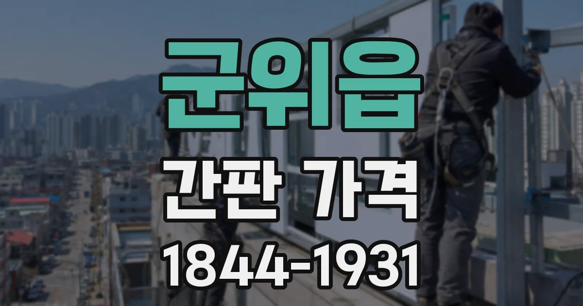군위읍 간판 가격