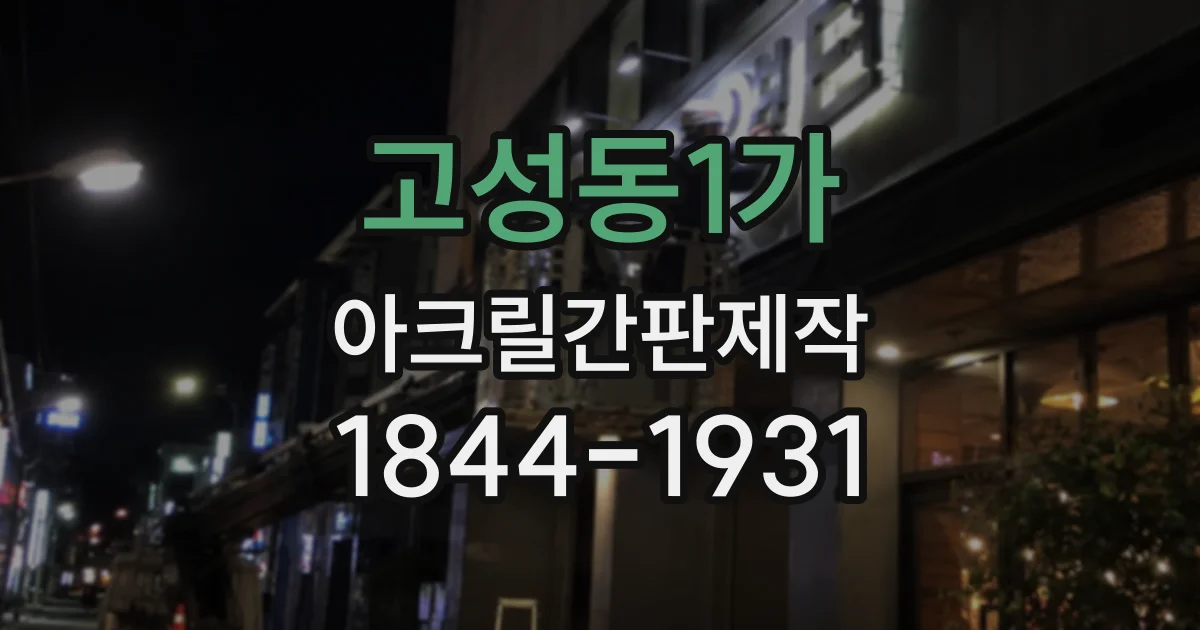 고성동1가 아크릴간판제작