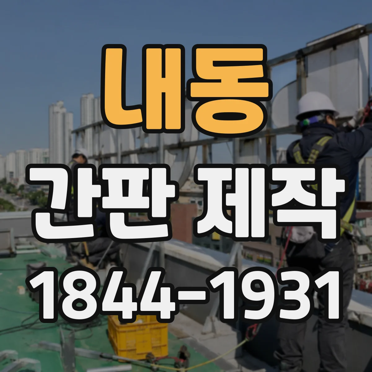 내동 간판 제작