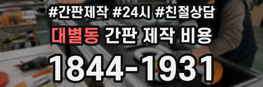 대별동 간판 제작 비용