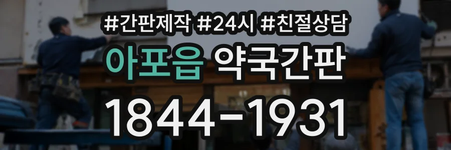 아포읍 약국간판 상담 전화 1844-1931