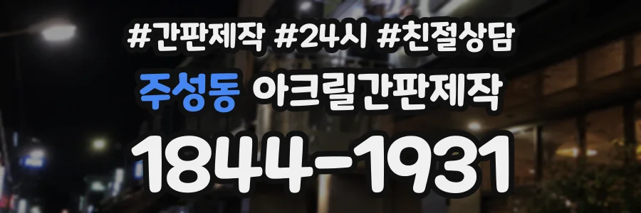 주성동 아크릴간판제작 상담 전화 1844-1931