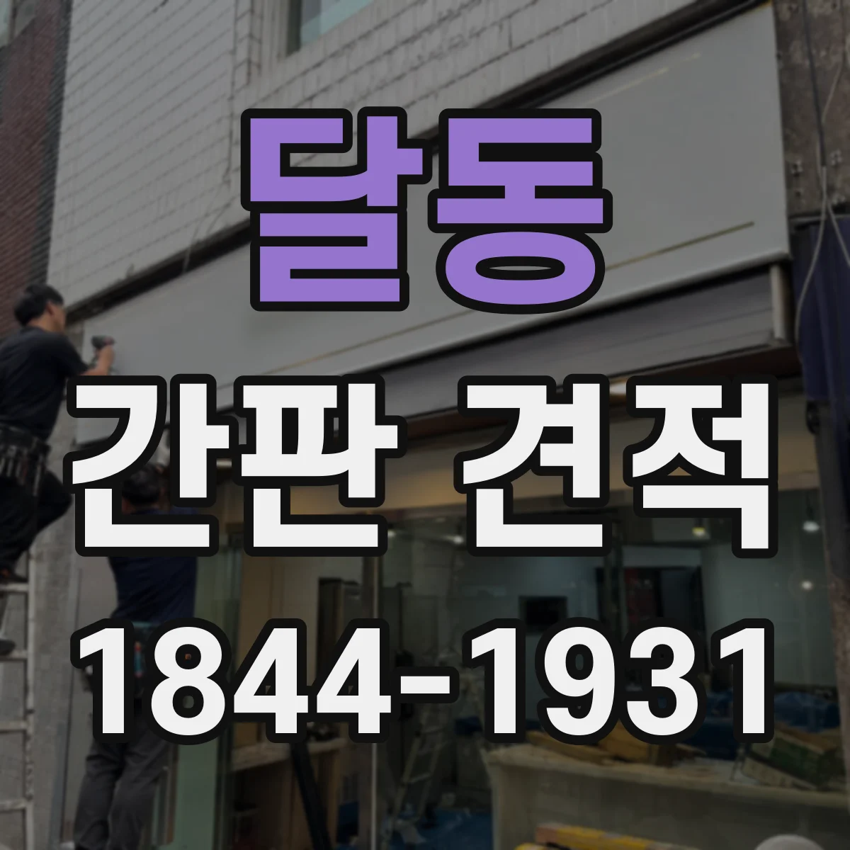 달동 간판 견적