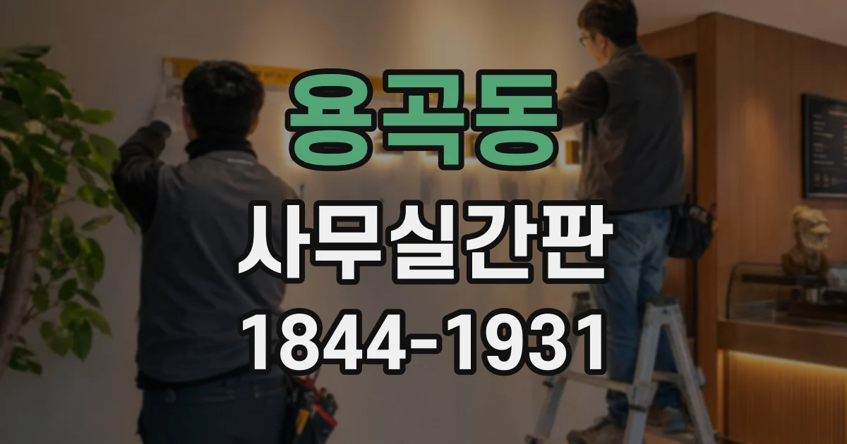 용곡동 사무실간판