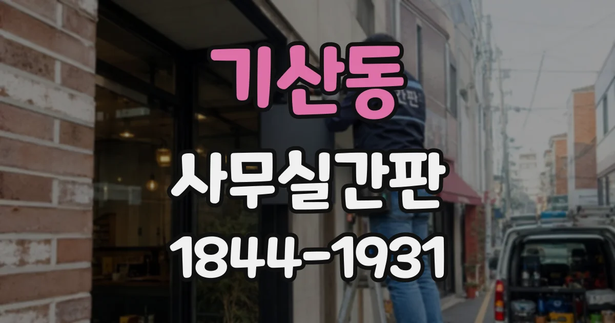 기산동 사무실간판