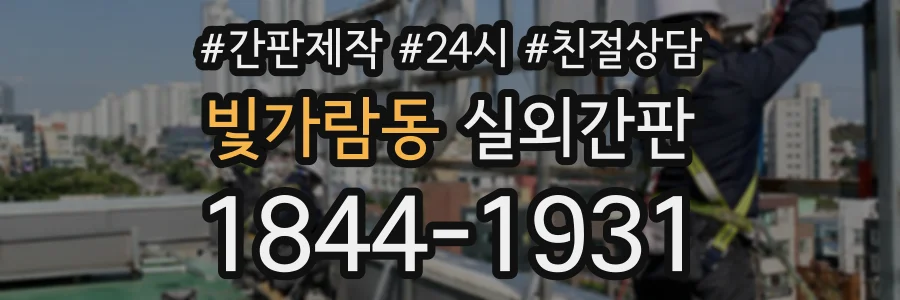 빛가람동 실외간판 상담 전화 1844-1931