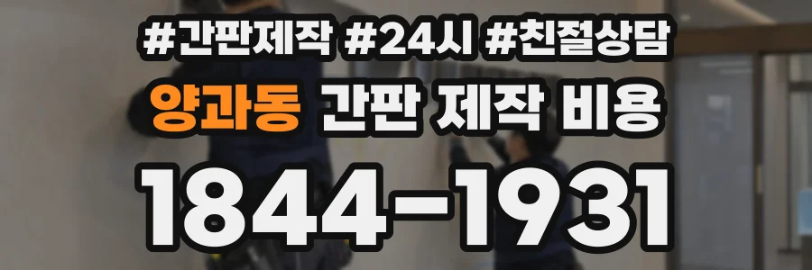 양과동 간판 제작 비용