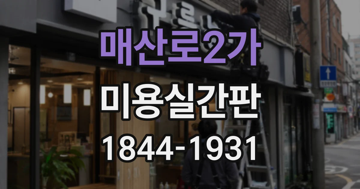 매산로2가 미용실간판