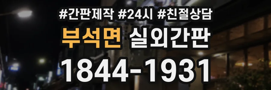 부석면 실외간판 상담 전화 1844-1931