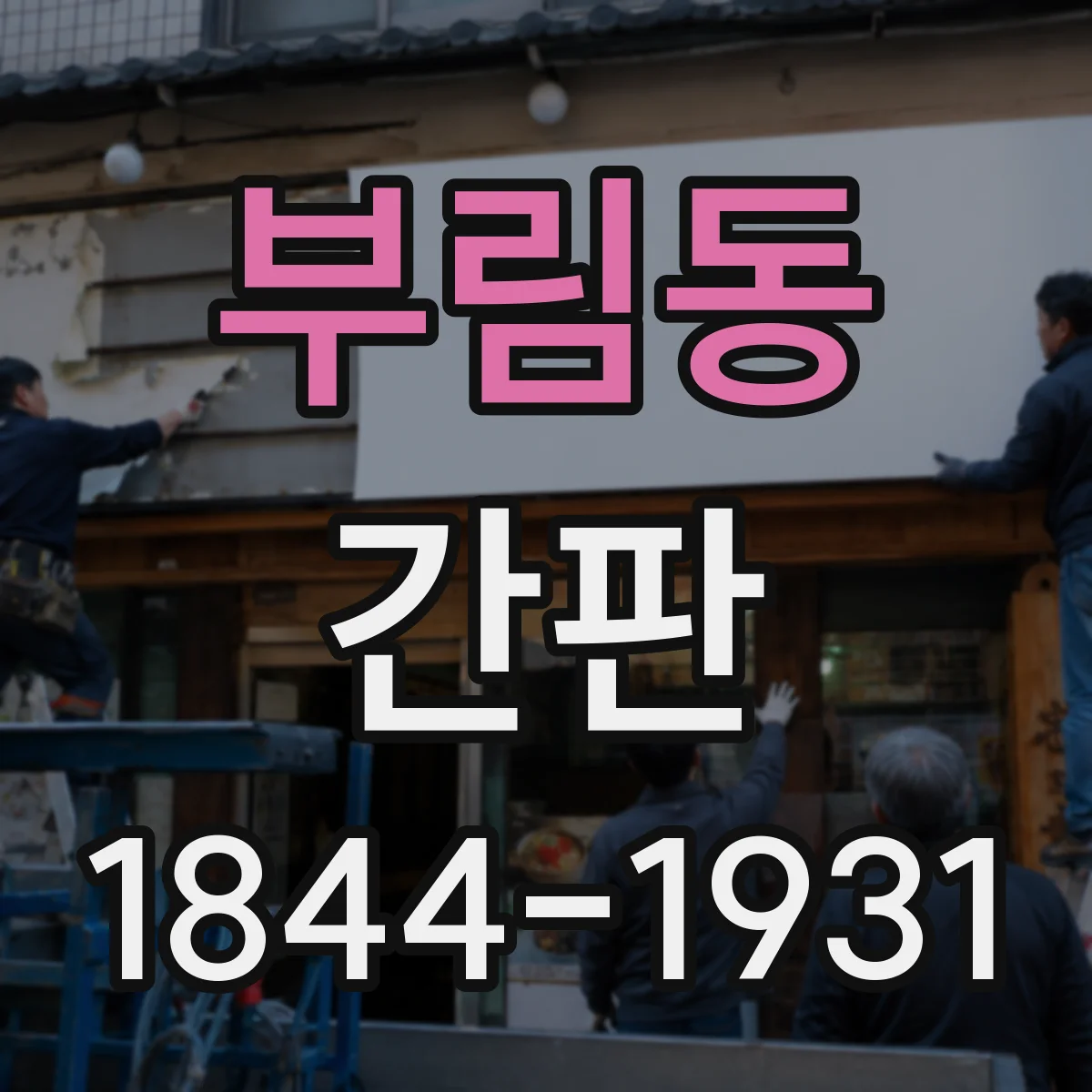 부림동 간판