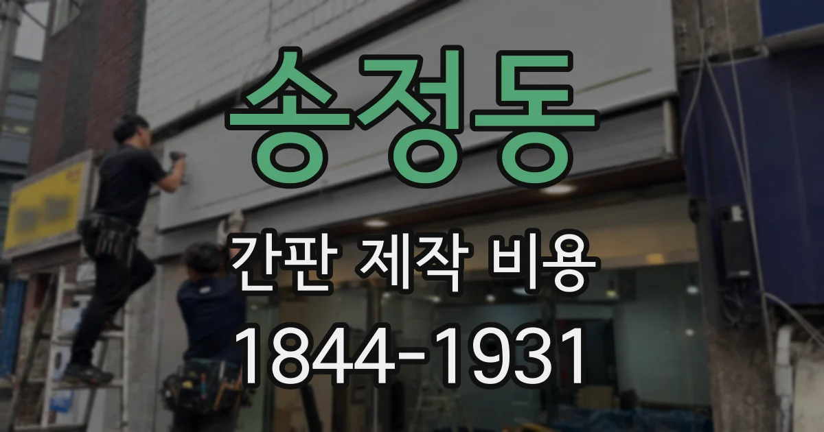 송정동 간판 제작 비용