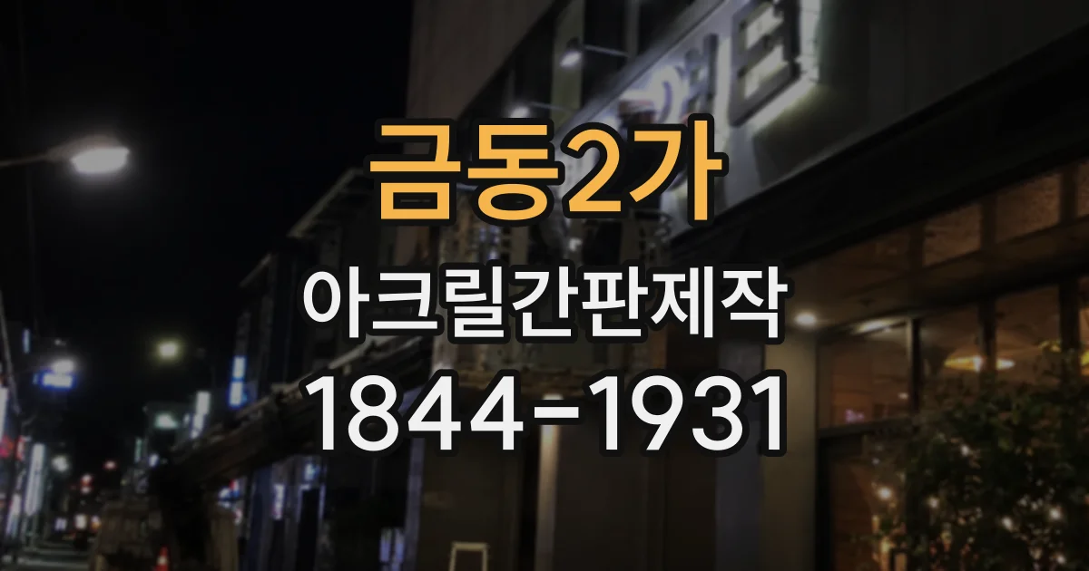 금동2가 아크릴간판제작