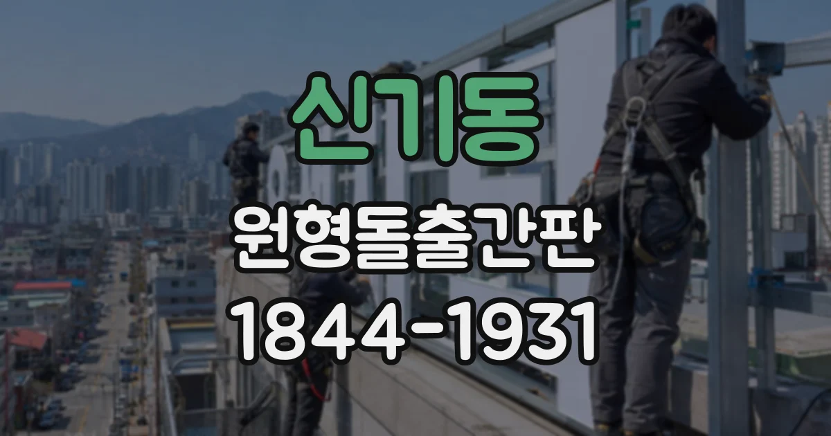 신기동 원형돌출간판