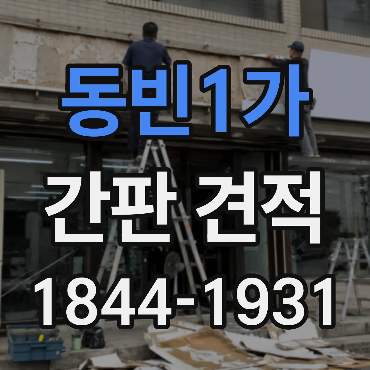 동빈1가 간판 견적