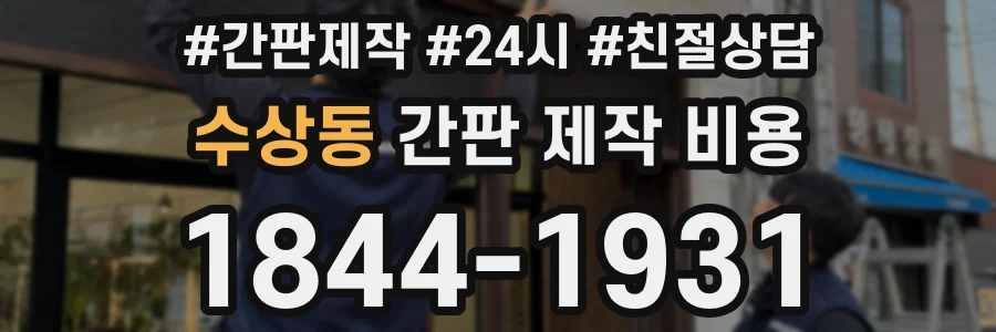 수상동 간판 제작 비용