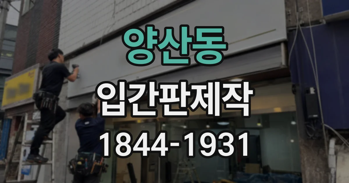 양산동 입간판제작