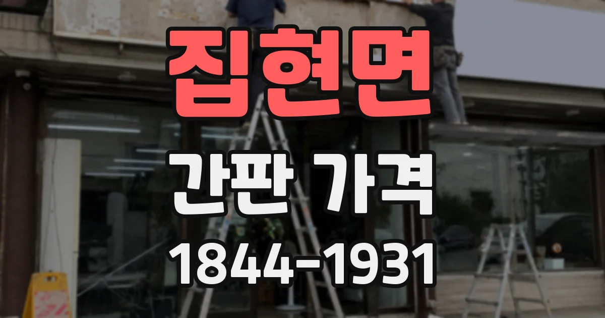 집현면 간판 가격