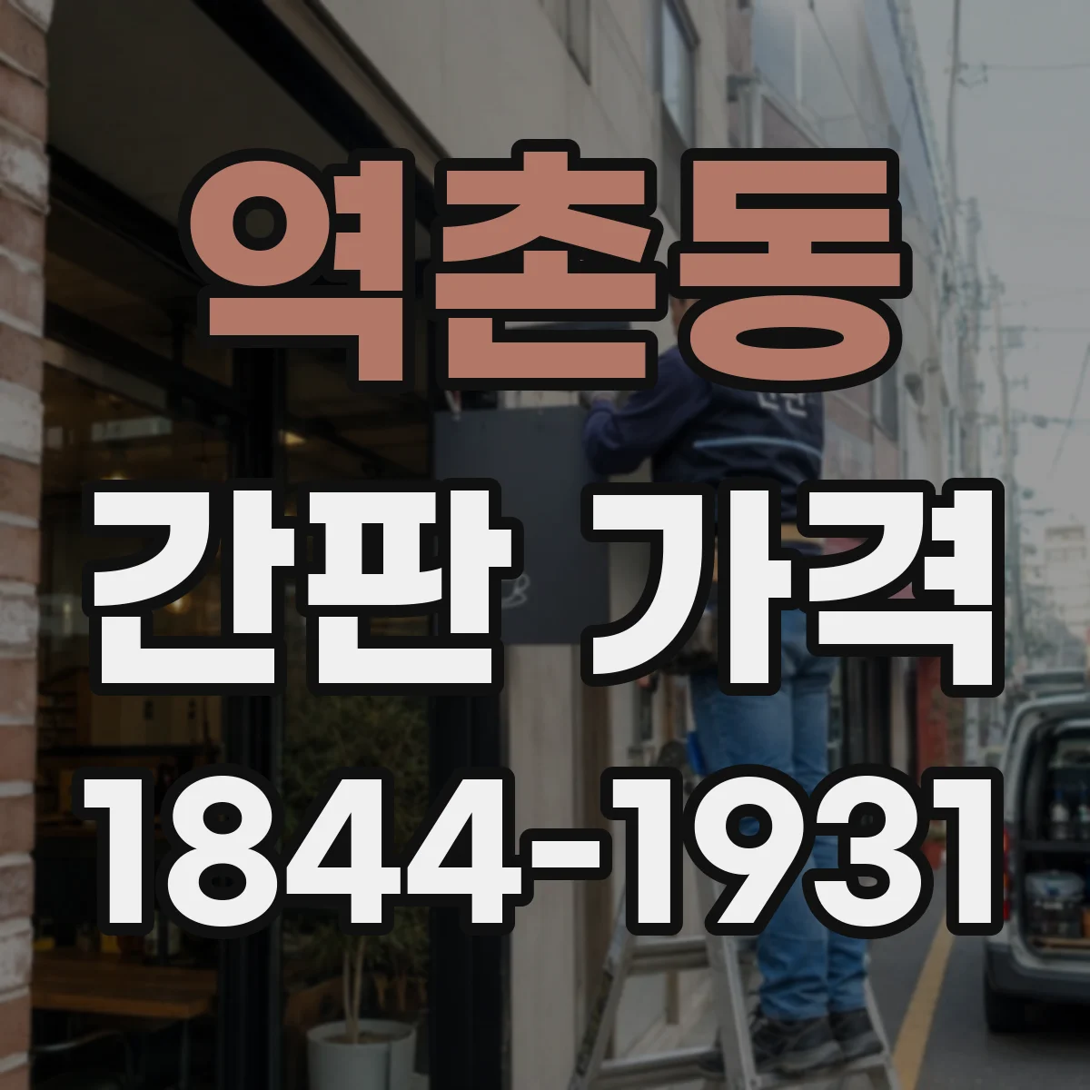 역촌동 간판 가격
