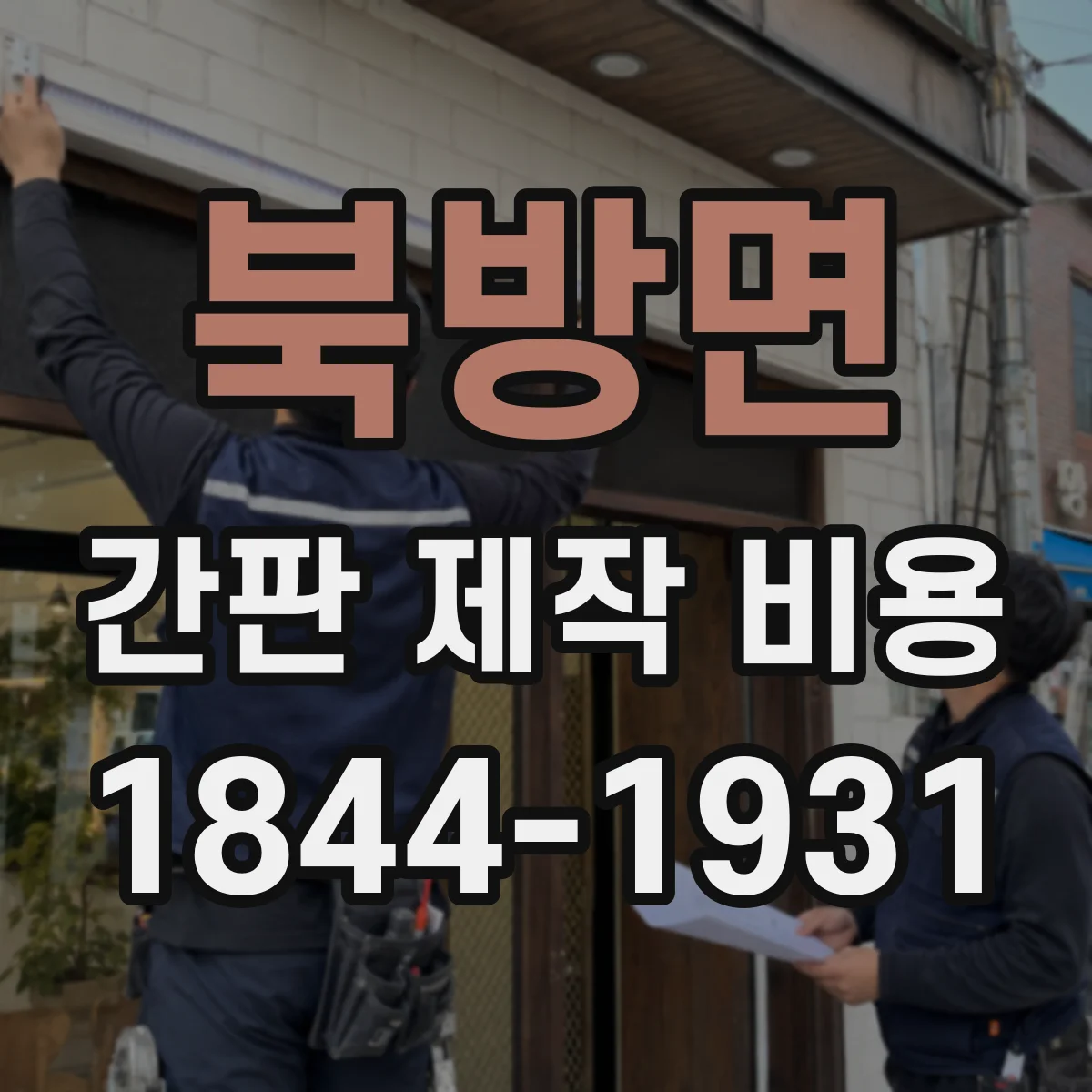 북방면 간판 제작 비용