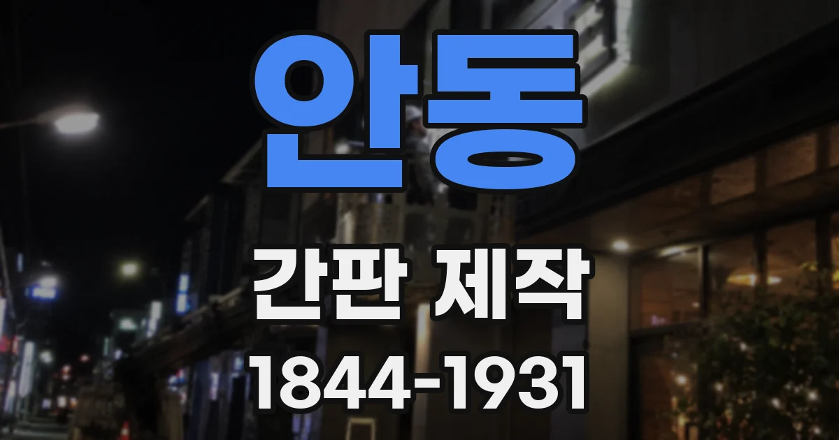 안동 간판 제작