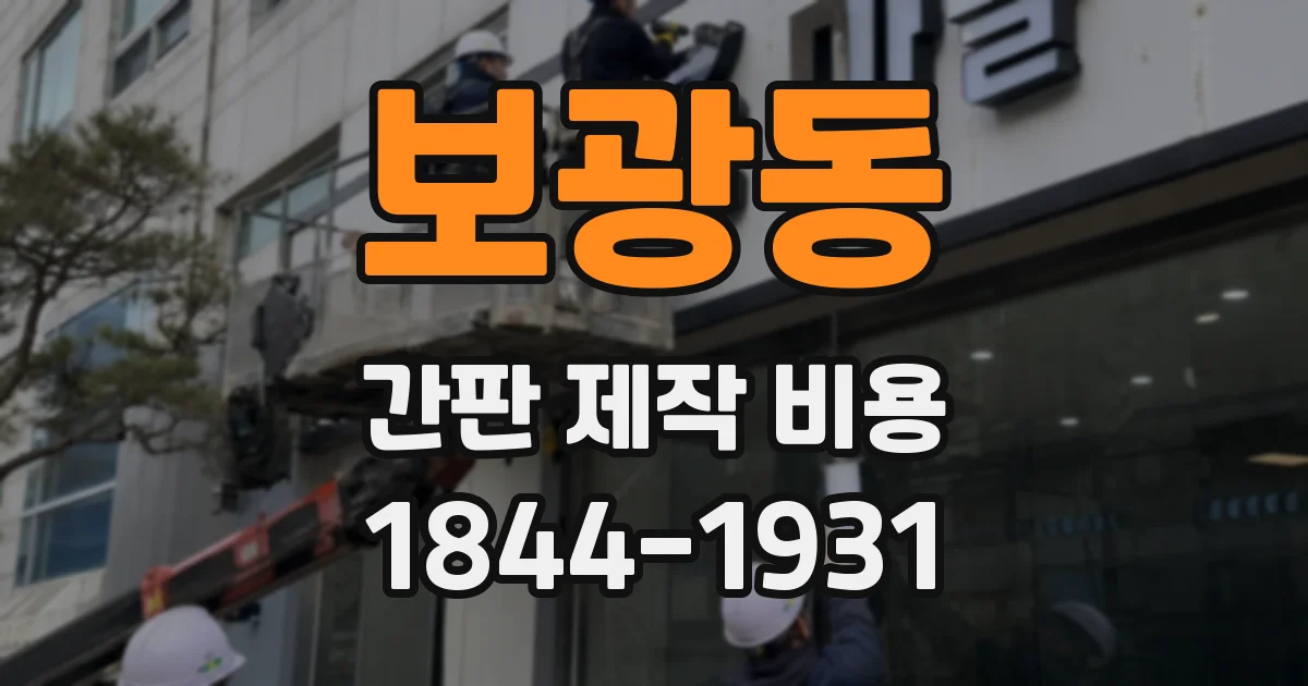 보광동 간판 제작 비용