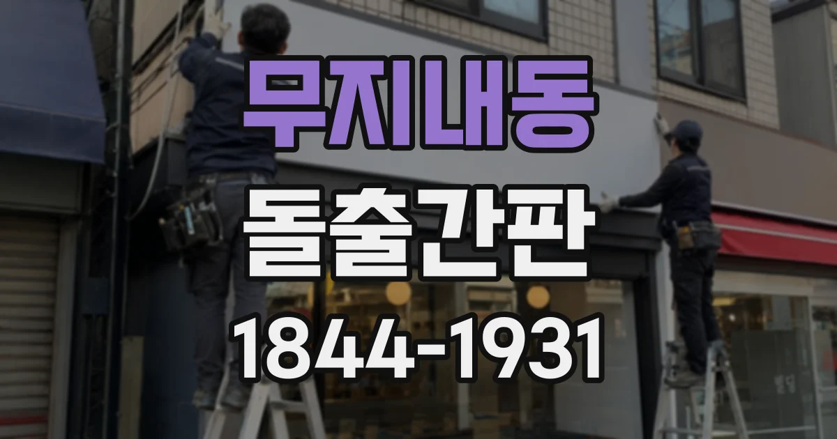 무지내동 돌출간판