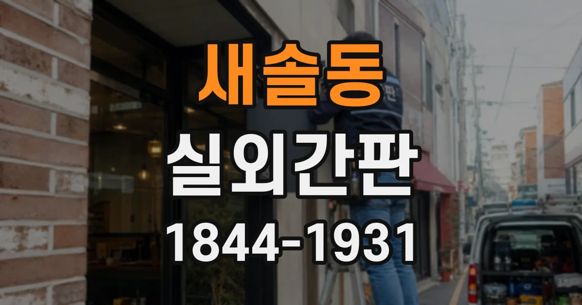 새솔동 실외간판
