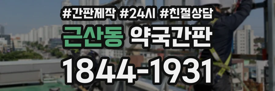 근산동 약국간판 상담 전화 1844-1931