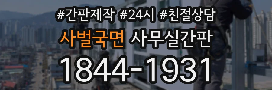 사벌국면 사무실간판 상담 전화 1844-1931