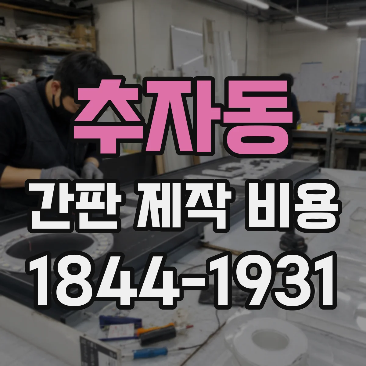 추자동 간판 제작 비용
