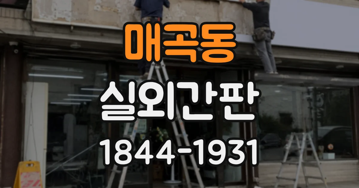 매곡동 실외간판