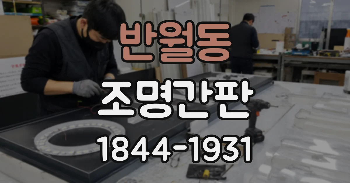 반월동 조명간판