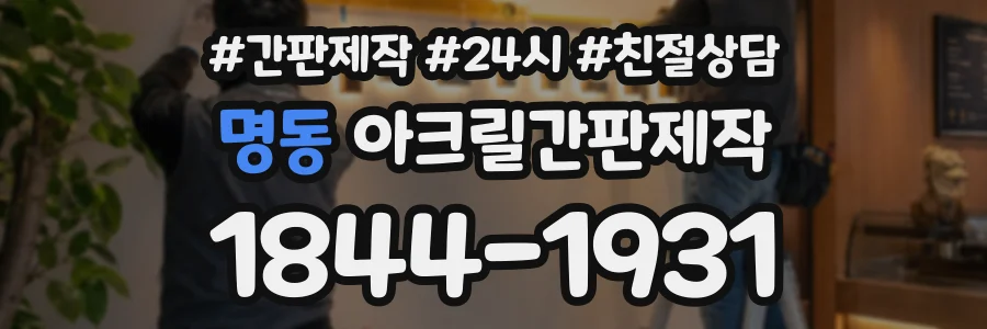 명동 아크릴간판제작 상담 전화 1844-1931