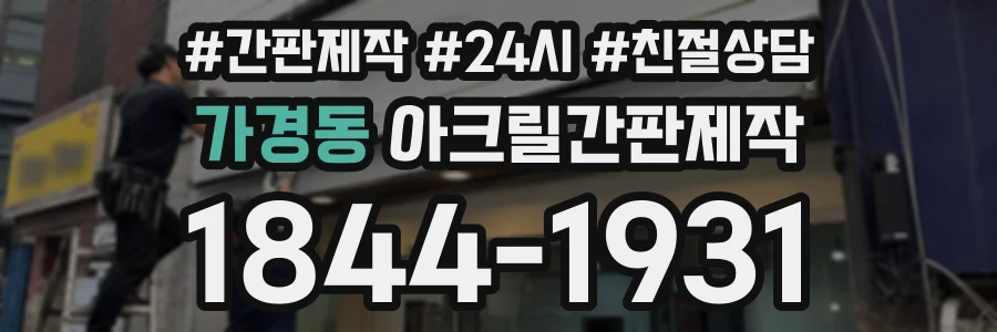 가경동 아크릴간판제작 상담 전화 1844-1931
