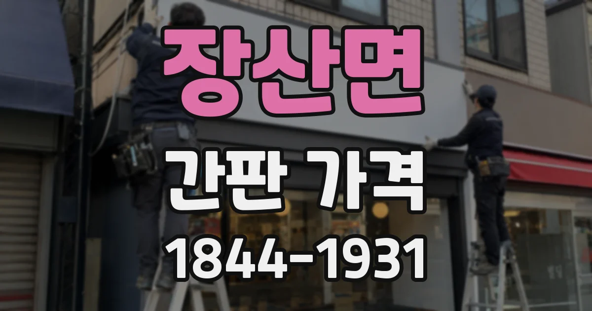 장산면 간판 가격